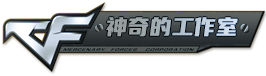 CFCF内部工作室